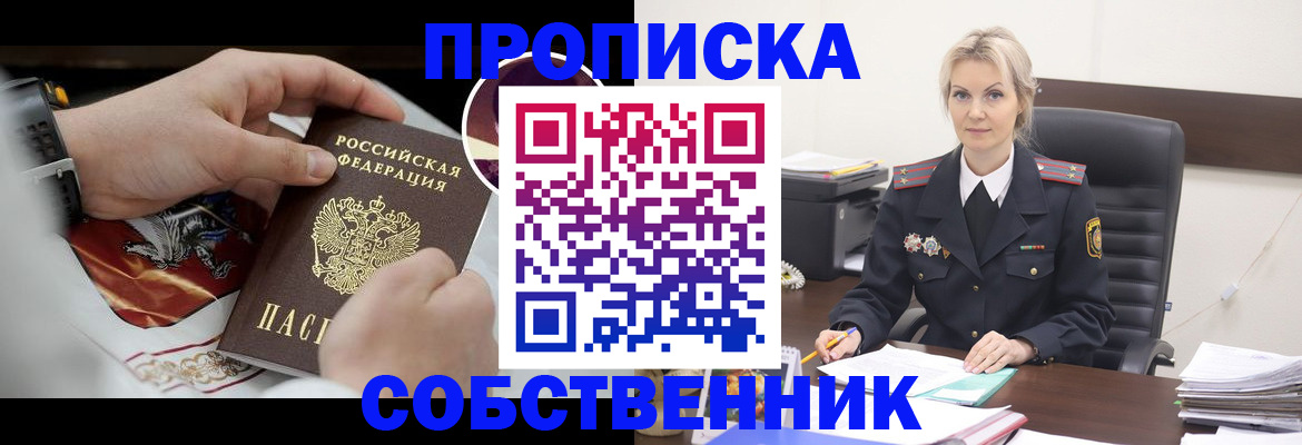 прописка от собственника в Гурьевске